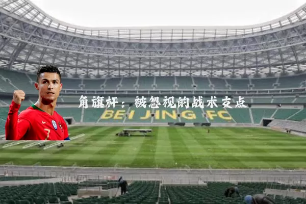 角旗杆：被忽视的战术支点