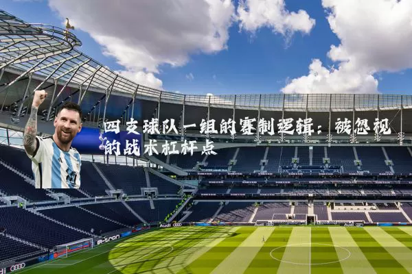 四支球队一组的赛制逻辑：被忽视的战术杠杆点
