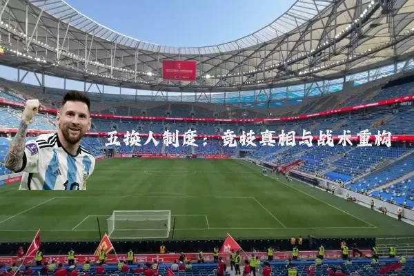 五换人制度:竞技真相与战术重构