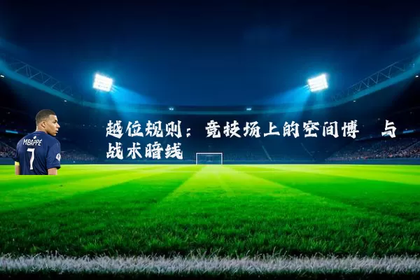 越位规则：竞技场上的空间博弈与战术暗线