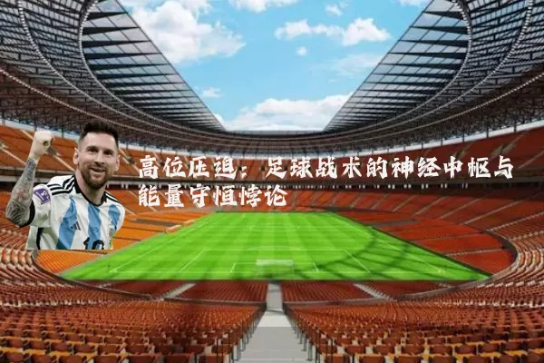高位压迫：足球战术的神经中枢与能量守恒悖论