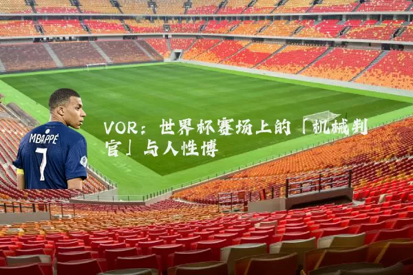 VOR:世界杯赛场上的「机械判官」与人性博弈