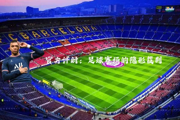 官方计时：足球赛场的隐形裁判