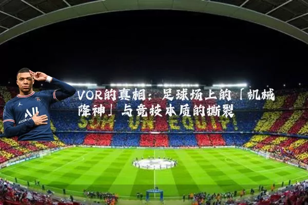 VOR的真相：足球场上的「机械降神」与竞技本质的撕裂