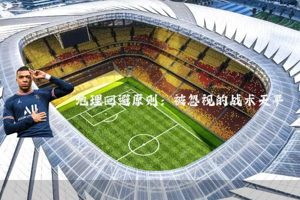 地理回避原则：被忽视的战术天平