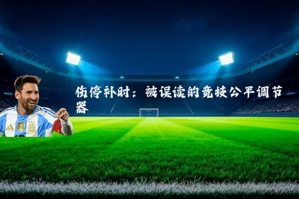 伤停补时：被误读的竞技公平调节器