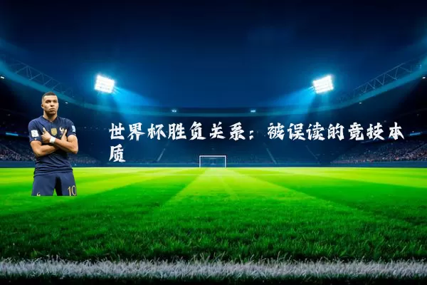 世界杯胜负关系：被误读的竞技本质